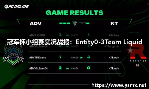 冠军杯小组赛实况战报：Entity0-3Team Liquid